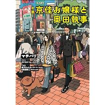 Amazon.co.jp: 漫画 京佳お嬢様と奥田執事 (MFコミックス ジーン